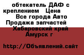 обтекатель ДАФ с креплением › Цена ­ 20 000 - Все города Авто » Продажа запчастей   . Хабаровский край,Амурск г.